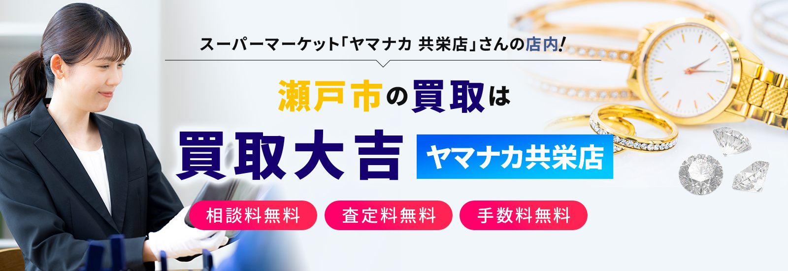 スーパーマーケット「ヤマナカ 共栄店」さんの店内!瀬戸市の買取は買取大吉 ヤマナカ共栄店 相談料無料 査定料無料 手数料無料
