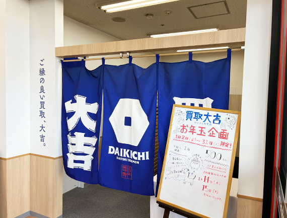 買取大吉 ヤマナカ共栄店