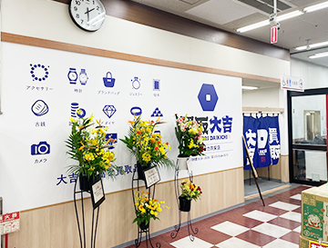 買取大吉 ヤマナカ共栄店