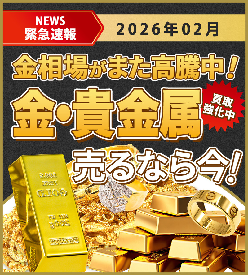 金相場はまだまだ高値！